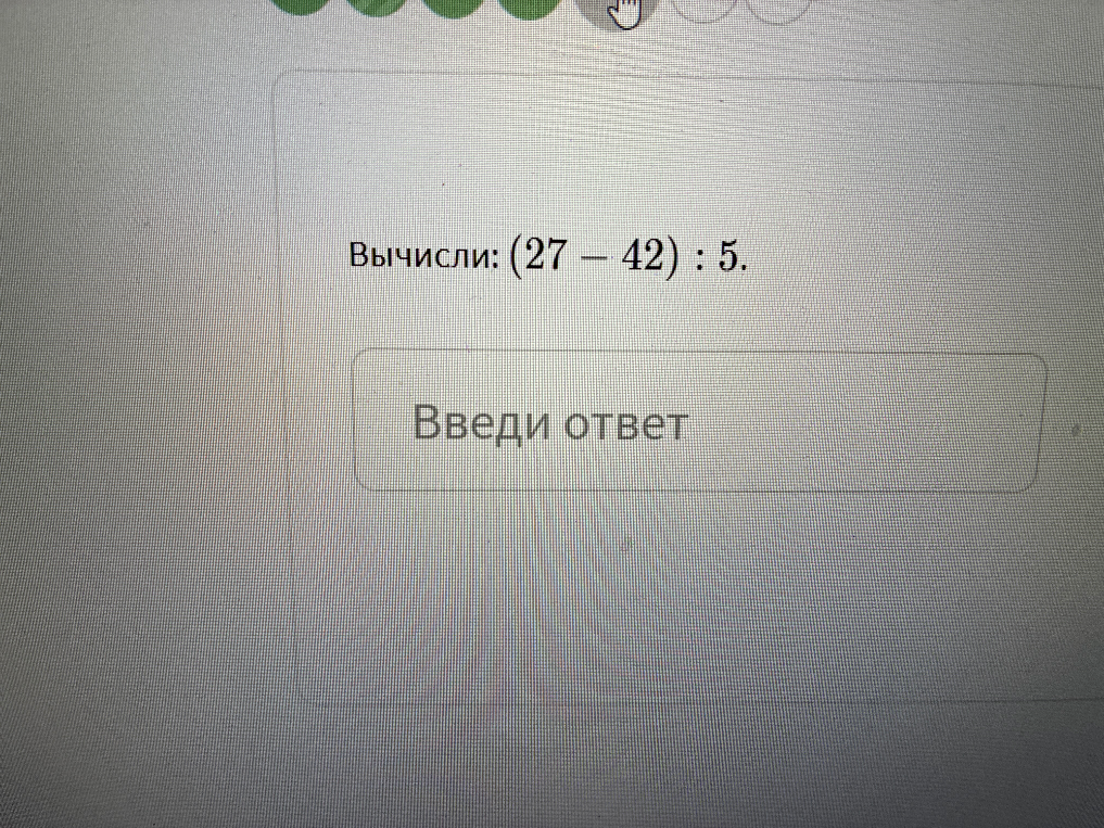 Вычисли: (27 - 42) : 5.