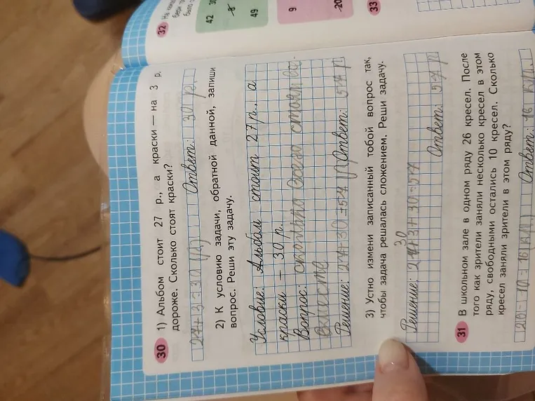 1) Альбом стоит 27 р., а краски — на 3 р. дороже. Сколько стоят краски? 2) К условию задачи, обратной данной, запиши вопрос. Реши эту задачу. 3) Устно измени записанный тобой вопрос так, чтобы задача решалась сложением. Реши задачу. 31. В школьном зале в одном ряду 26 кресел. После того как зрители заняли несколько кресел в этом ряду, свободными остались 10 кресел. Сколько кресел заняли зрители в этом ряду?
