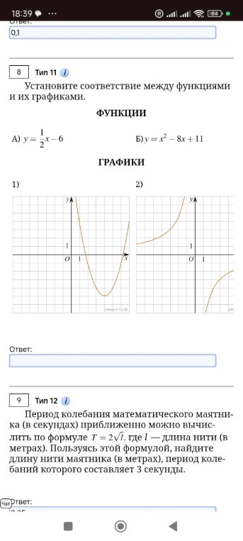 Установите соответствие между функциями и их графиками. Период колебания математического маятника (в секундах) приближенно можно вычислить по формуле T = 2√l.