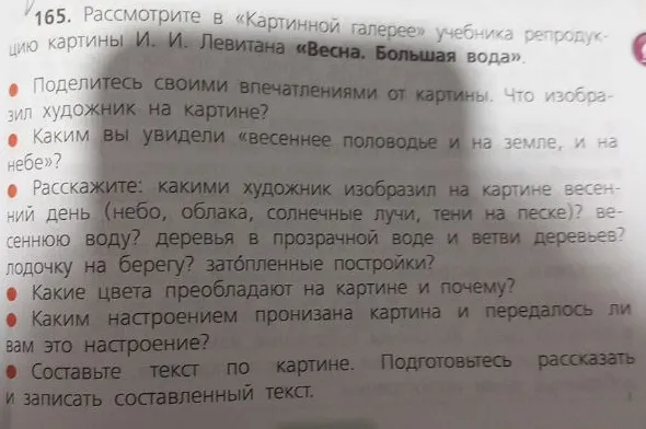 Рассмотрите в «Картинной галерее» учебника репродукцию картины И. И. Левитана «Весна. Большая вода». Составьте текст по картине.