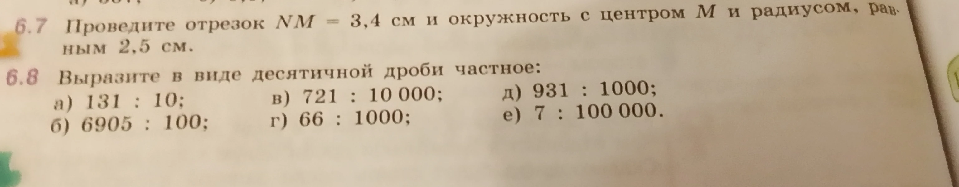 Выразите в виде десятичной дроби частное: а) 131 : 10; б) 6905 : 100; в) 721 : 10 000; г) 66 : 1000; д) 931 : 1000; е) 7 : 100 000.