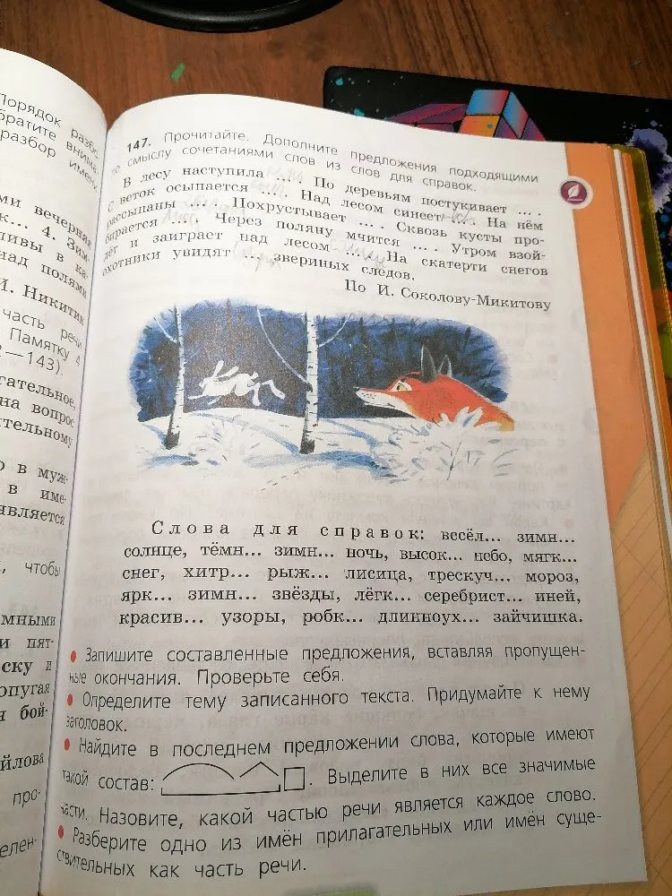 Прочитайте. Дополните предложения подходящими по смыслу сочетаниями слов из слов для справок. Запишите составленные предложения, вставляя пропущенные окончания.