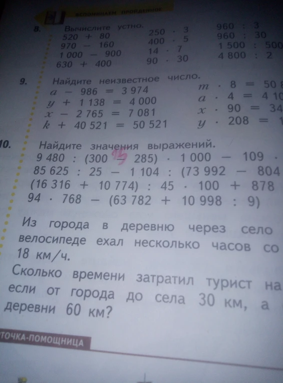Вычислите устно. Найдите неизвестное число. Найдите значения выражений. Из города в деревню через село велосипеде ехал несколько часов со 18 км/ч. Сколько времени затратил турист на путь, если от города до села 30 км, а до деревни 60 км?