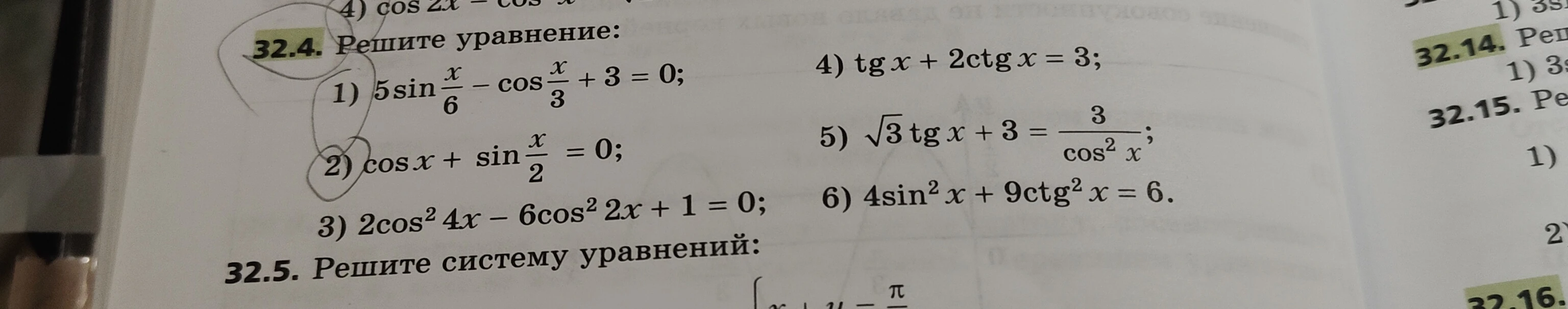 Решите уравнение: 1) 5sin(x/6) - cos(x/3) + 3 = 0; 2) cos x + sin(x/2) = 0; 3) 2cos² 4x - 6cos² 2x + 1 = 0; 4) tg x + 2ctg x = 3; 5) √3 tg x + 3 = 3/cos² x; 6) 4sin² x + 9ctg² x = 6.