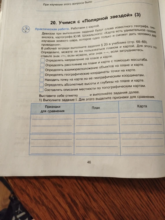 Выполните задание I. Для этого выделите признаки для сравнения (План и Карта)