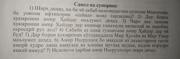 Савол ва супориш: 1) Шарҳ диҳед, ки ба чӣ сабаб намояндагони сулолаи Манғитиён ба унвони ифтихории «сайид» ноил гардиданд?