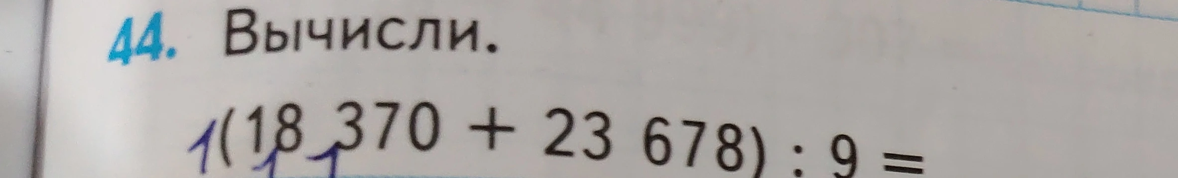 Вычисли: (18 370 + 23 678) : 9