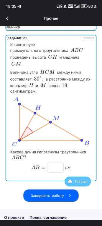 К гипотенузе прямоугольного треугольника ABC проведены высота CH и медиана CM. Величина угла HCM между ними составляет 30°, а расстояние между их концами H и M равно 19 сантиметрам. Какова длина гипотенузы треугольника ABC?