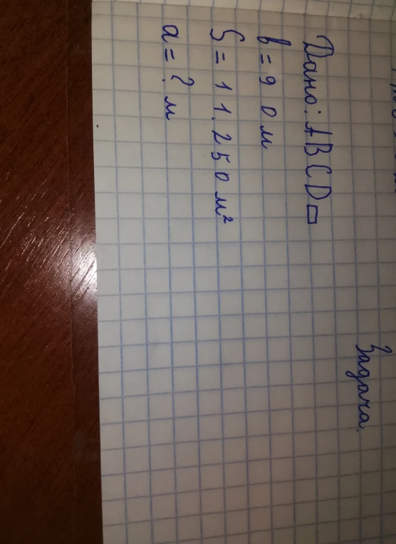 Дано: ABCD прямоугольник, b = 90 м, S = 11250 м², найти a
