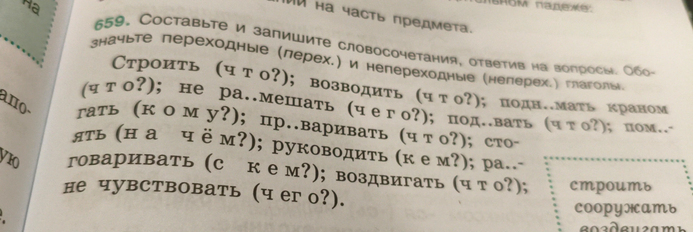 659. Составьте и запишите словосочетания, ответив на вопросы. Обозначьте переходные (перех.) и непереходные (неперех.) глаголы.