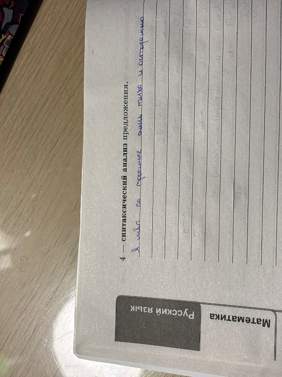 4 — синтаксический анализ предложения. Я шёл по тропинке очень тихо и осторожно.
