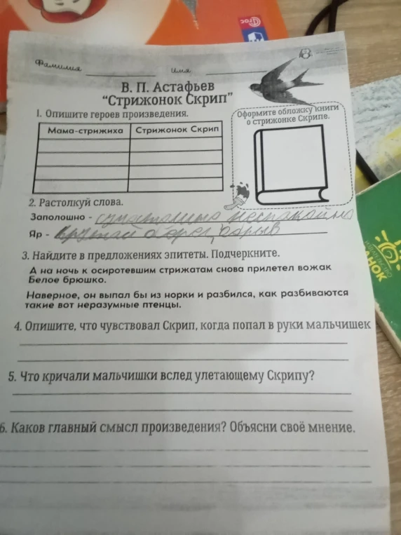 В. П. Астафьев «Стрижонок Скрип». Выполните задания по тексту: опишите героев, растолкуйте слова, найдите эпитеты и ответьте на вопросы по содержанию.