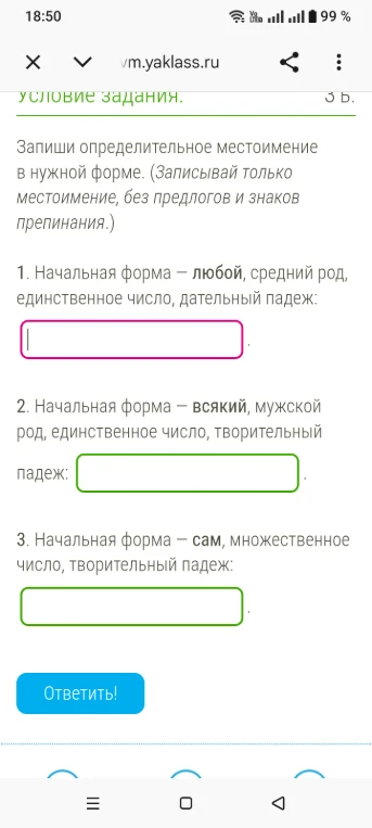 Запиши определительное местоимение в нужной форме.