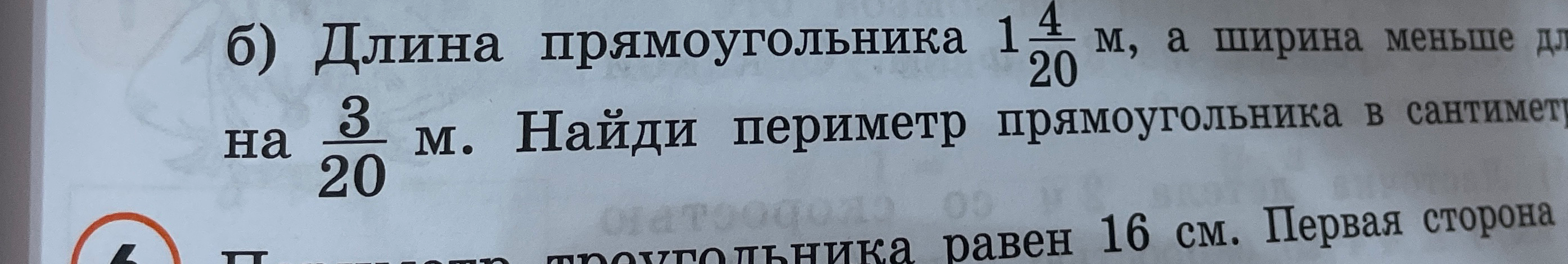 Длина прямоугольника 1 4/20 м, а ширина меньше на 3/20 м. Найди периметр прямоугольника в сантиметрах.