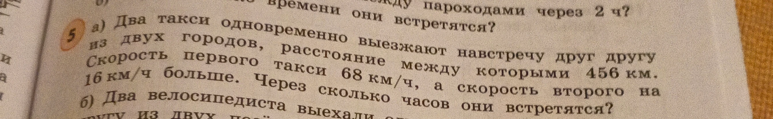 Два такси одновременно выезжают навстречу друг другу из двух городов, расстояние между которыми 456 км. Скорость первого такси 68 км/ч, а скорость второго на 16 км/ч больше. Через сколько часов они встретятся?