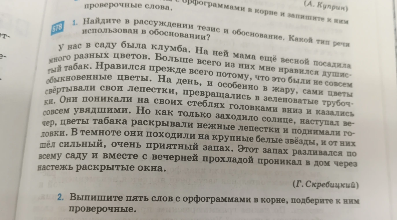 1. Найдите в рассуждении тезис и обоснование. Какой тип речи использован в обосновании? 2. Выпишите пять слов с орфограммами в корне, подберите к ним проверочные.