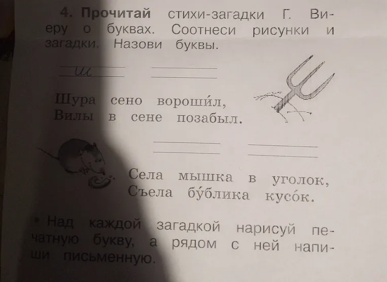 Прочитай стихи-загадки Г. Виеру о буквах. Соотнеси рисунки и загадки. Назови буквы. Над каждой загадкой нарисуй печатную букву, а рядом с ней напиши письменную.