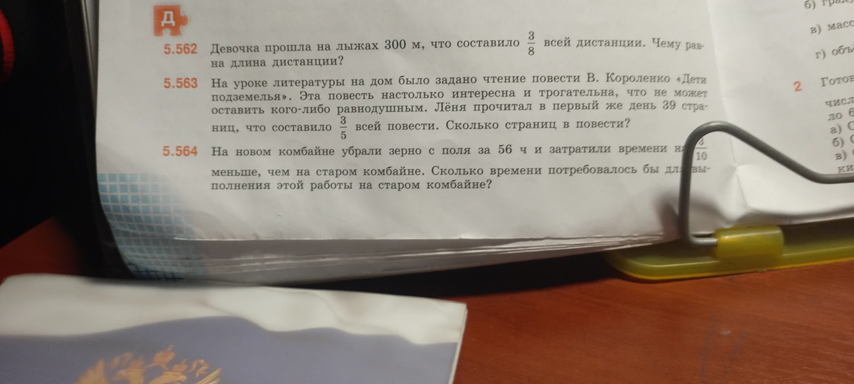 5.562 Девочка прошла на лыжах 300 м, что составило 3/8 всей дистанции. Чему равна длина дистанции?