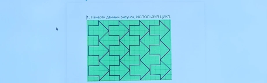1. Начерти данный рисунок, ИСПОЛЬЗУЯ ЦИКЛ.