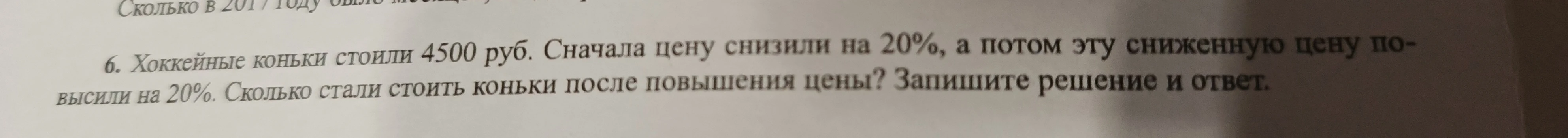 Хоккейные коньки стоили 4500 руб. Сначала цену снизили на 20%, а потом эту сниженную цену повысили на 20%. Сколько стали стоить коньки после повышения цены?