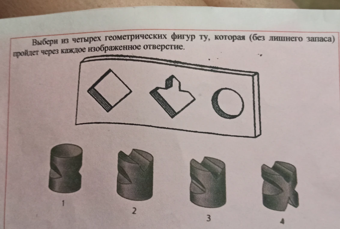 Выбери из четырех геометрических фигур ту, которая (без лишнего запаса) пройдет через каждое изображенное отверстие.