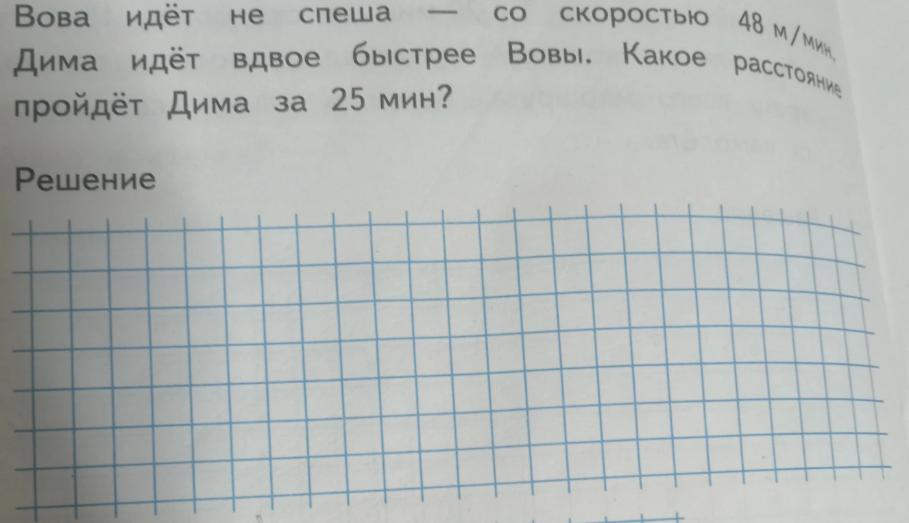 Вова идёт не спеша — со скоростью 48 м/мин. Дима идёт вдвое быстрее Вовы. Какое расстояние пройдёт Дима за 25 мин?