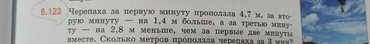 Черепаха за первую минуту проползла 4,7 м, за вторую минуту — на 1,4 м больше, а за третью минуту — на 2,8 м меньше, чем за первые две минуты вместе. Сколько метров проползла черепаха за 3 мин?