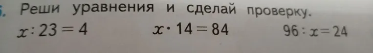 Реши уравнения и сделай проверку: x : 23 = 4, x * 14 = 84, 96 : x = 24