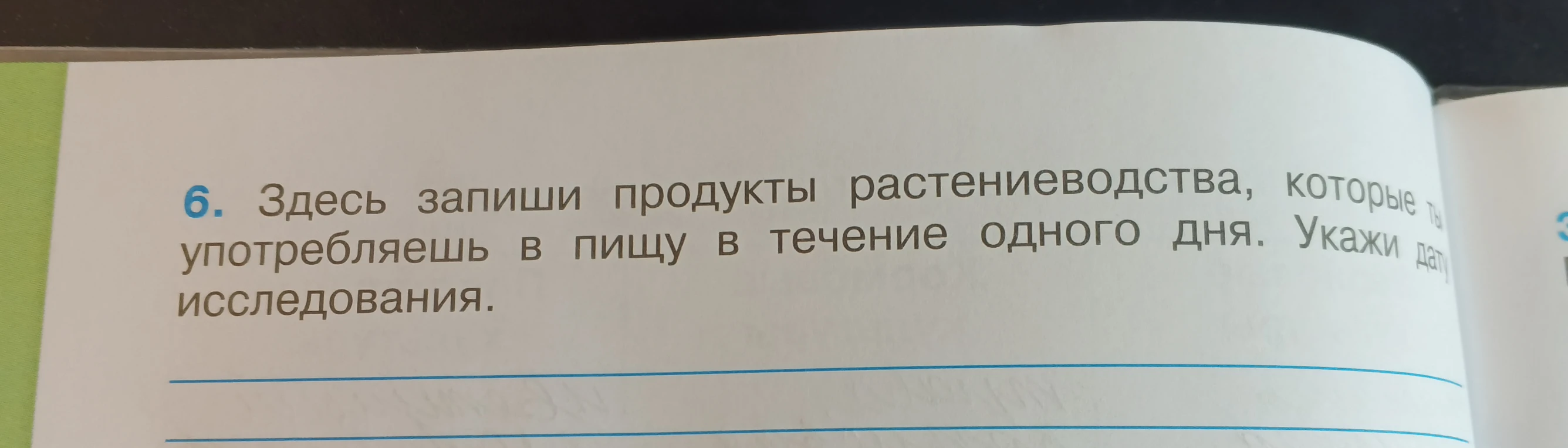 Здесь запиши продукты растениеводства, которые ты употребляешь в пищу в течение одного дня. Укажи дату исследования.