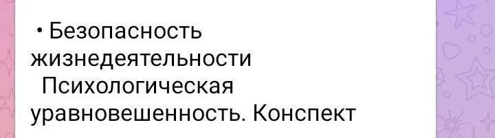 Безопасность жизнедеятельности. Психологическая уравновешенность. Конспект