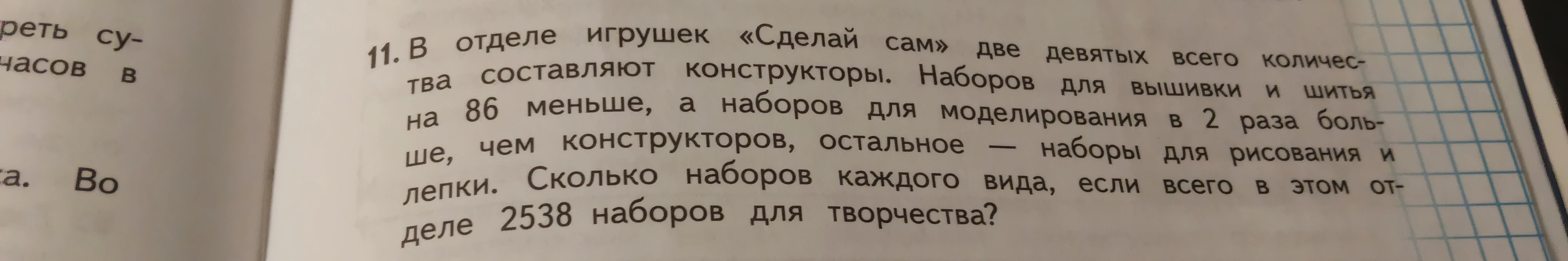 В отделе игрушек «Сделай сам» две девятых всего количества составляют конструкторы. Наборов для вышивки и шитья на 86 меньше, а наборов для моделирования в 2 раза больше, чем конструкторов, остальное — наборы для рисования и лепки. Сколько наборов каждого вида, если всего в этом отделе 2538 наборов для творчества?