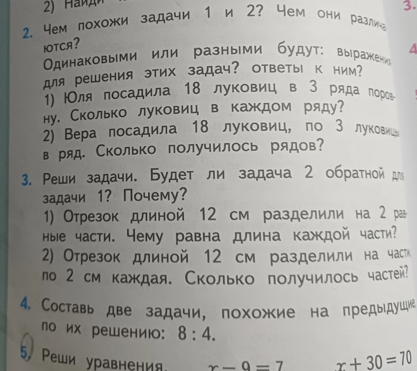 Реши задачи. Будет ли задача 2 обратной для задачи 1? Почему? 1) Отрезок длиной 12 см разделили на 2 равные части. Чему равна длина каждой части? 2) Отрезок длиной 12 см разделили на части по 2 см каждая. Сколько получилось частей?