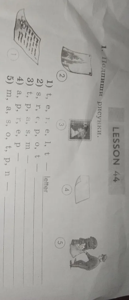 1. Подпиши рисунки. Составь слова из букв: 1) l, e, t, t, e, r; 2) s, r, e, p, o, t; 3) t, p, a, s, m; 4) a, p, r, e, p; 5) m, a, s, o, t, p, n.