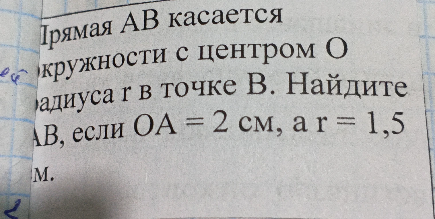 Прямая AB касается окружности с центром O радиуса r в точке B. Найдите AB, если OA = 2 см, а r = 1,5 см.
