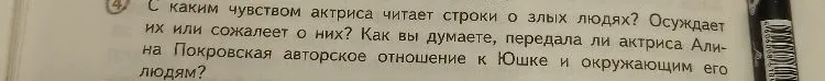 С каким чувством актриса читает строки о злых людях? Осуждает их или сожалеет о них? Как вы думаете, передала ли актриса Алина Покровская авторское отношение к Юшке и окружающим его людям?