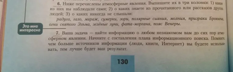 Ниже перечислены атмосферные явления. Выпишите их в три колонки: 1) какие из них вы наблюдали сами; 2) о каких знаете из прочитанного или рассказов других людей; 3) о каких никогда не слышали