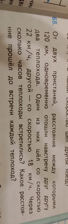 От двух пристаней, расстояние между которыми 120 км, одновременно отошли навстречу друг другу два теплохода. Один из них шёл со скоростью 22 км/ч, другой — со скоростью 18 км/ч. Через сколько часов теплоходы встретились? Какое расстояние прошёл до встречи каждый теплоход?