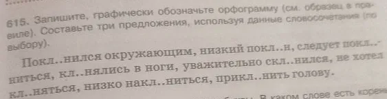 Запишите, графически обозначьте орфограмму. Составьте три предложения, используя данные словосочетания.