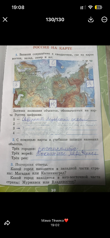 Запиши названия объектов, обозначенных на карте России цифрами. С помощью карты в учебнике запиши названия объектов. Подчеркни ответы.