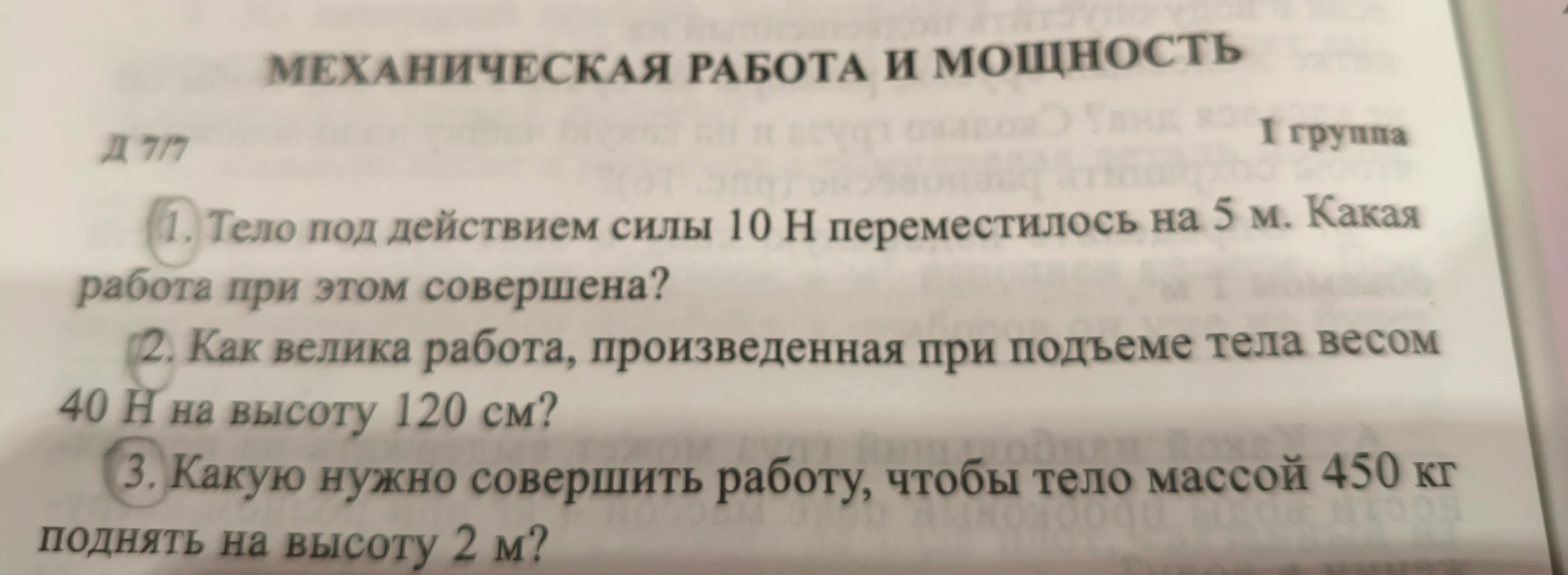 1. Тело под действием силы 10 Н переместилось на 5 м. Какая работа при этом совершена? 2. Как велика работа, произведенная при подъеме тела весом 40 Н на высоту 120 см? 3. Какую нужно совершить работу, чтобы тело массой 450 кг поднять на высоту 2 м?
