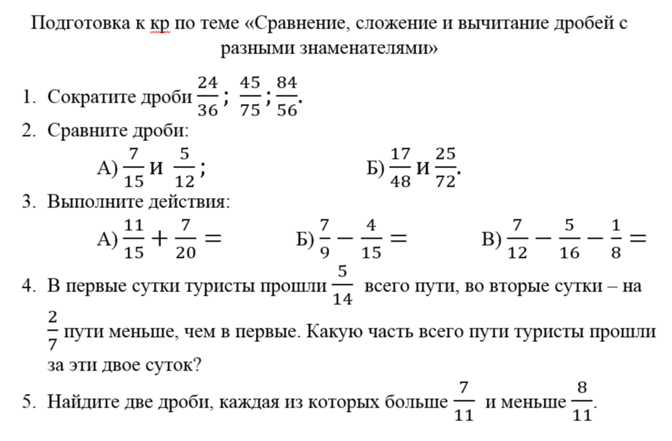 Подготовка к кр по теме «Сравнение, сложение и вычитание дробей с разными знаменателями»