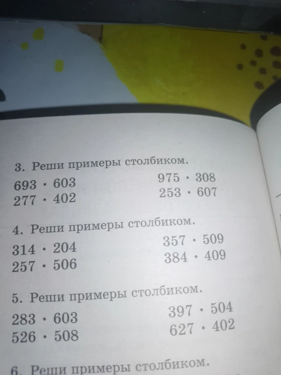 Реши примеры столбиком: 693 * 603, 277 * 402, 975 * 308, 253 * 607, 314 * 204, 257 * 506, 357 * 509, 384 * 409, 283 * 603, 526 * 508, 397 * 504, 627 * 402