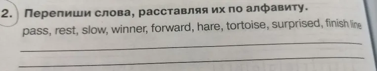Перепиши слова, расставляя их по алфавиту: pass, rest, slow, winner, forward, hare, tortoise, surprised, finish line
