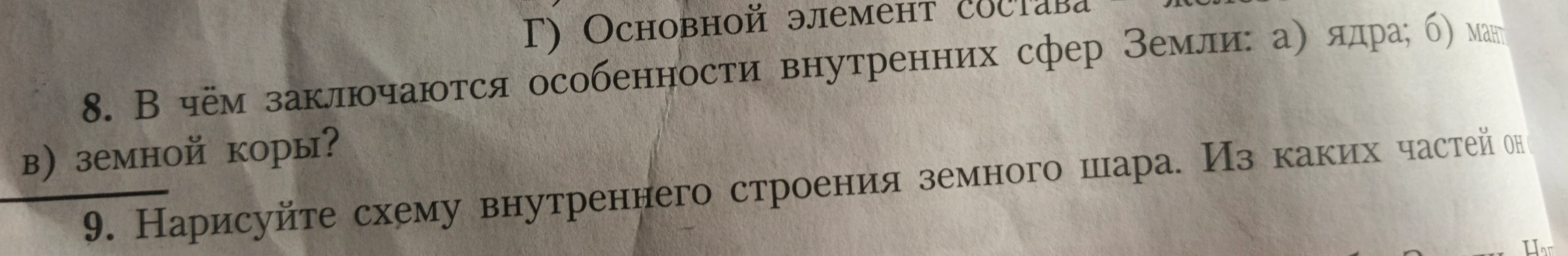 В чём заключаются особенности внутренних сфер Земли: а) ядра; б) мантии; в) земной коры? Нарисуйте схему внутреннего строения земного шара. Из каких частей он состоит?