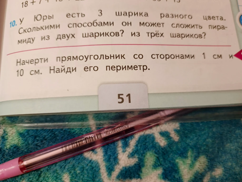 У Юры есть 3 шарика разного цвета. Сколькими способами он может сложить пирамиду из двух шариков? из трёх шариков? Начерти прямоугольник со сторонами 1 см и 10 см. Найди его периметр.