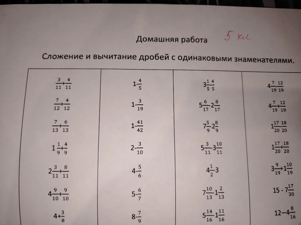 Домашняя работа. Сложение и вычитание дробей с одинаковыми знаменателями.
