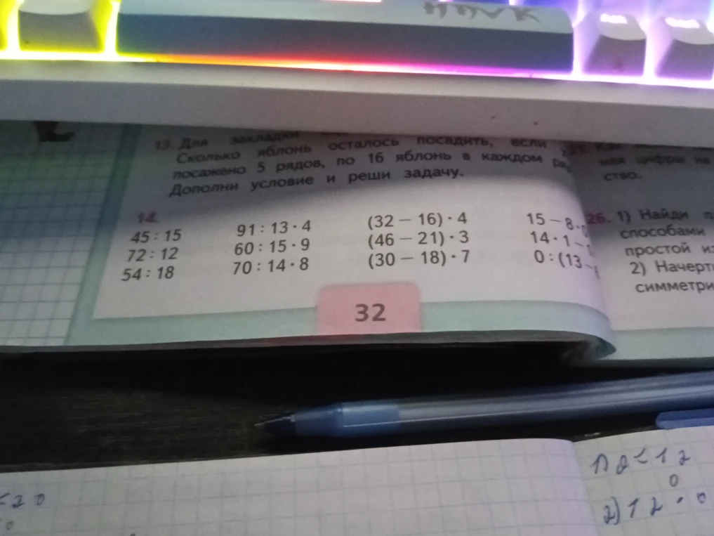 Выполни действия в задании 14: 45:15, 72:12, 54:18, 91:13*4, 60:15*9, 70:14*8, (32-16)*4, (46-21)*3, (30-18)*7