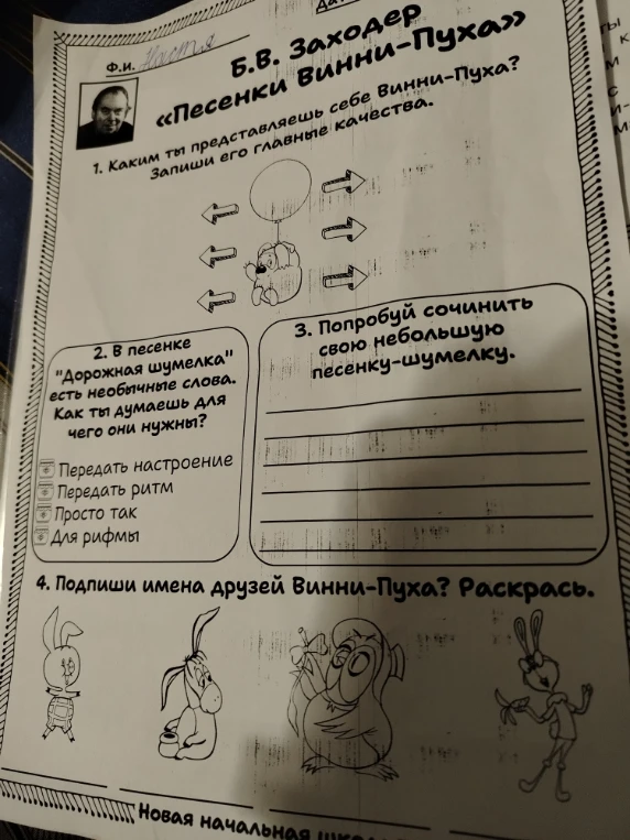 Б.В. Заходер «Песенки Винни-Пуха». Каким ты представляешь себе Винни-Пуха? Запиши его главные качества.
