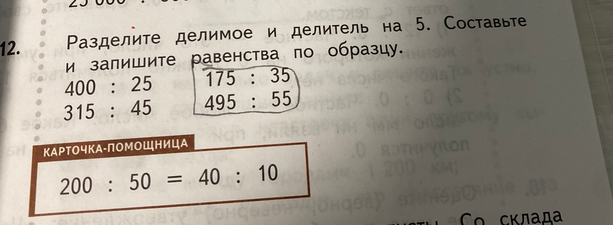 Разделите делимое и делитель на 5. Составьте и запишите равенства по образцу.