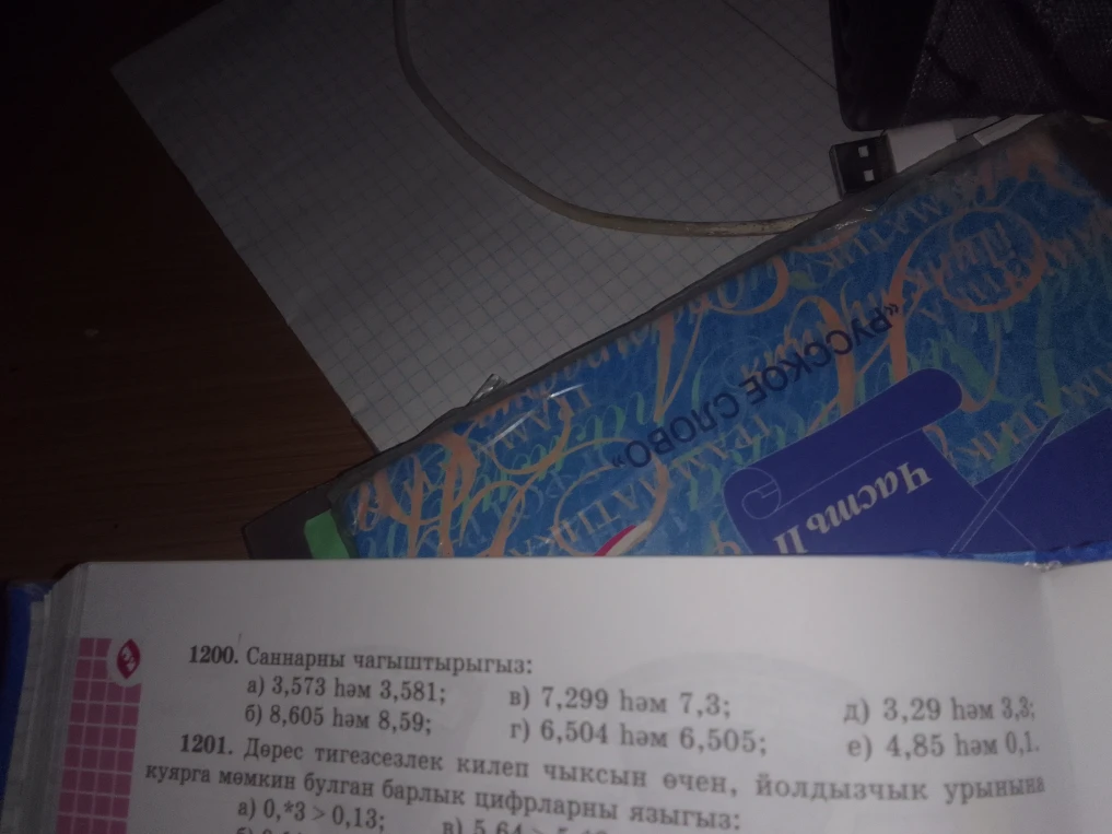 1200. Саннарны чагыштырыгыз: а) 3,573 һәм 3,581; б) 8,605 һәм 8,59; в) 7,299 һәм 7,3; г) 6,504 һәм 6,505; д) 3,29 һәм 3,3; е) 4,85 һәм 0,1.